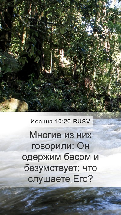 Иоанна 10:20 RUSV Bible Verse Image