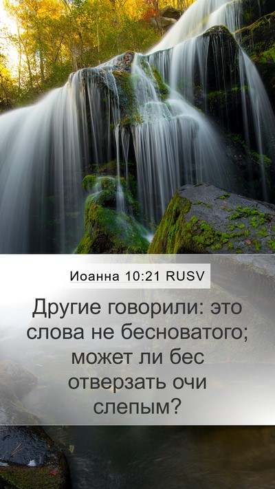 Иоанна 10:21 RUSV Mobile Phone Wallpaper - Другие говорили: это слова - Mobile Bible Verse Wallpaper