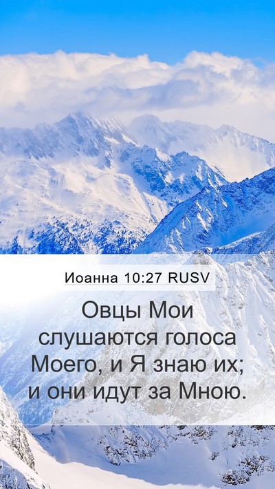 Иоанна 10:27 RUSV Bible Verse Image