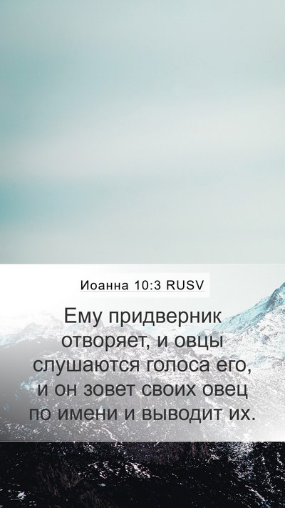 Иоанна 10:3 RUSV Bible Verse Image