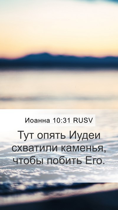 Иоанна 10:31 RUSV Bible Verse Image