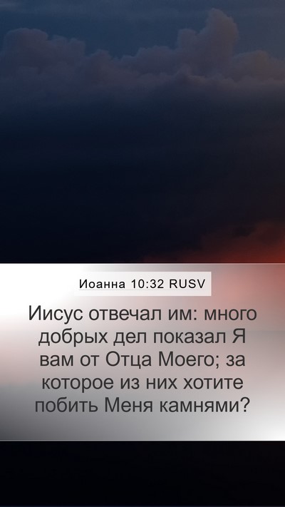 Иоанна 10:32 RUSV Bible Verse Image