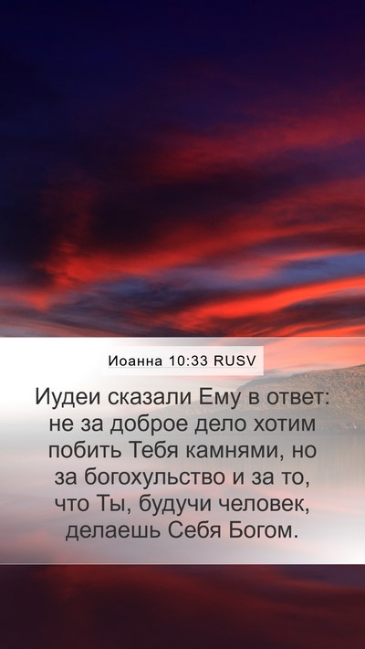 Иоанна 10:33 RUSV Bible Verse Image