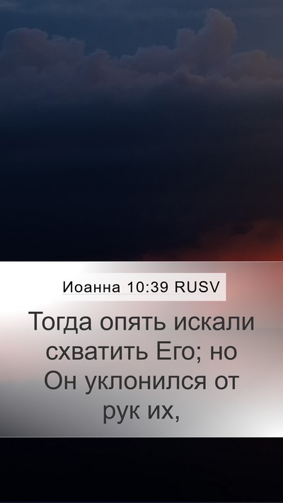 Иоанна 10:39 RUSV Bible Verse Image