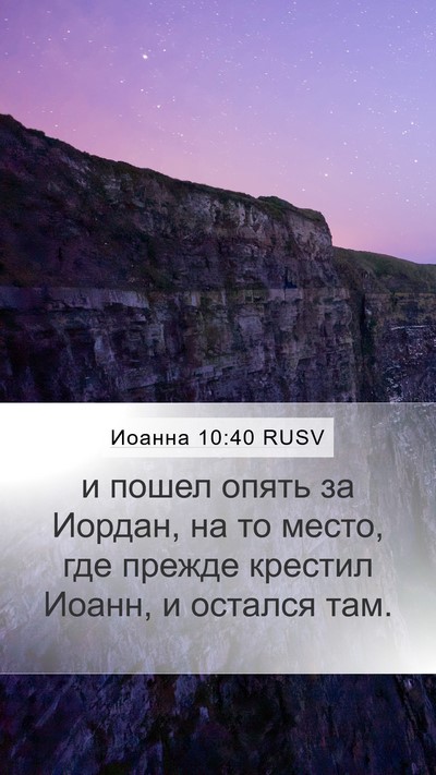 Иоанна 10:40 RUSV Bible Verse Image