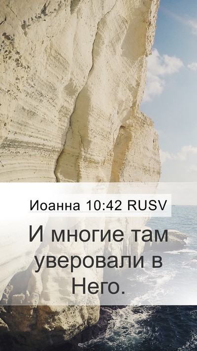 Иоанна 10:42 RUSV Mobile Phone Wallpaper - И многие там уверовали в - Mobile Bible Verse Wallpaper