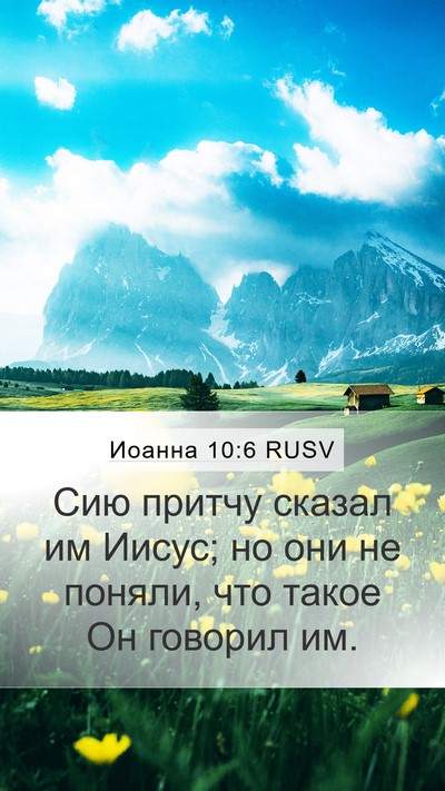 Иоанна 10:6 RUSV Mobile Phone Wallpaper - Сию притчу сказал им Иисус; - Mobile Bible Verse Wallpaper