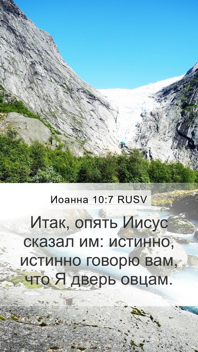 Иоанна 10:7 RUSV Bible Verse Image