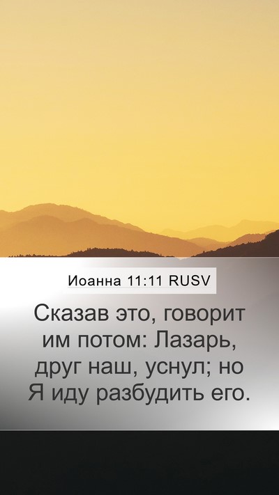 Иоанна 11:11 RUSV Bible Verse Image