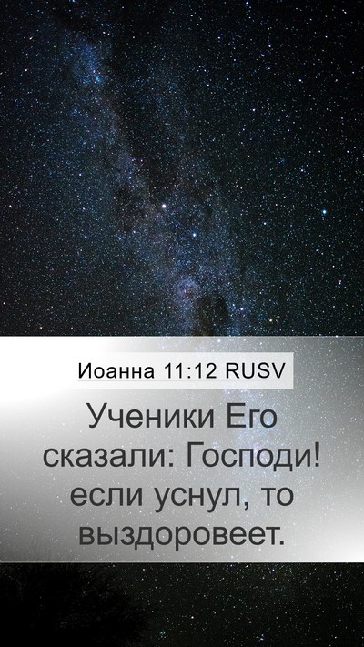 Иоанна 11:12 RUSV Mobile Phone Wallpaper - Ученики Его сказали: - Mobile Bible Verse Wallpaper