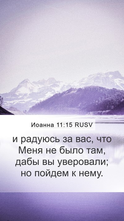 Иоанна 11:15 RUSV Bible Verse Image
