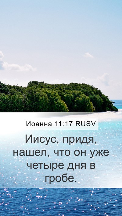 Иоанна 11:17 RUSV Mobile Phone Wallpaper - Иисус, придя, нашел, что он - Mobile Bible Verse Wallpaper