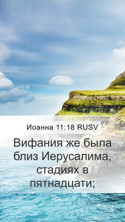 Иоанна 11:18 RUSV Bible Verse Image