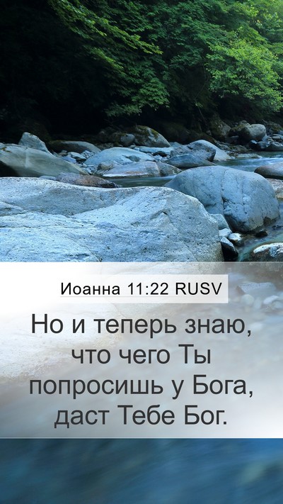 Иоанна 11:22 RUSV Bible Verse Image