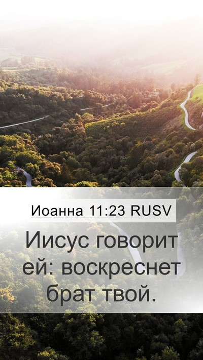 Иоанна 11:23 RUSV Bible Verse Image