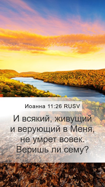 Иоанна 11:26 RUSV Bible Verse Image