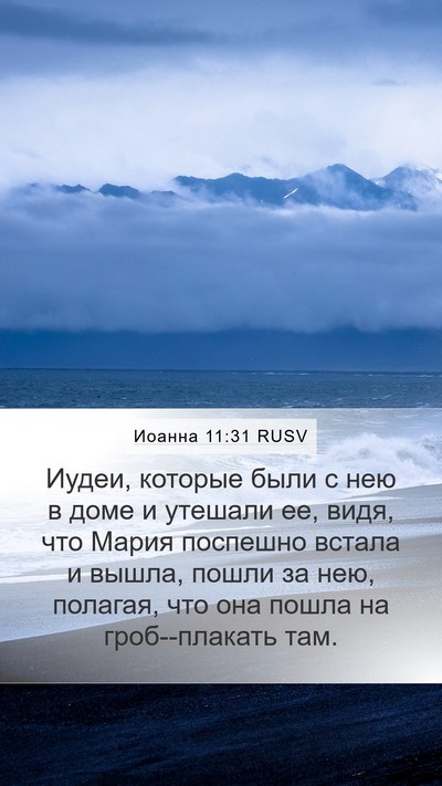 Иоанна 11:31 RUSV Bible Verse Image