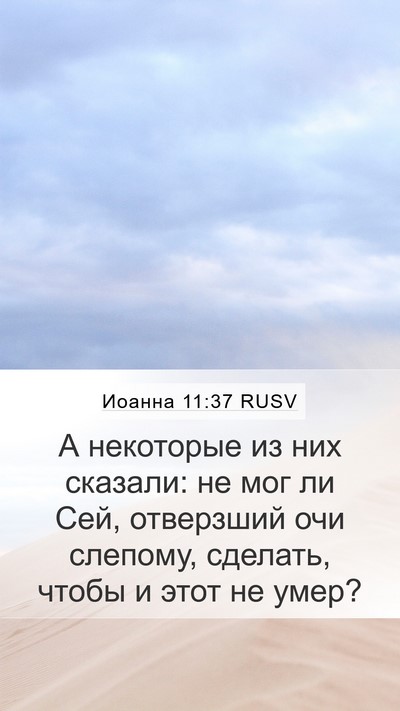 Иоанна 11:37 RUSV Bible Verse Image