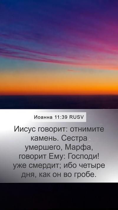 Иоанна 11:39 RUSV Bible Verse Image