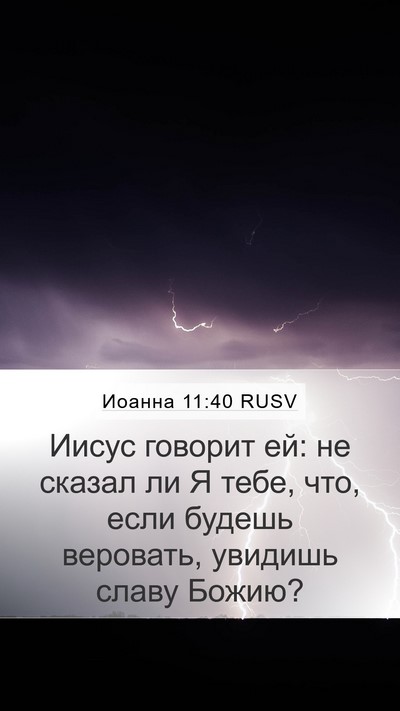 Иоанна 11:40 RUSV Bible Verse Image