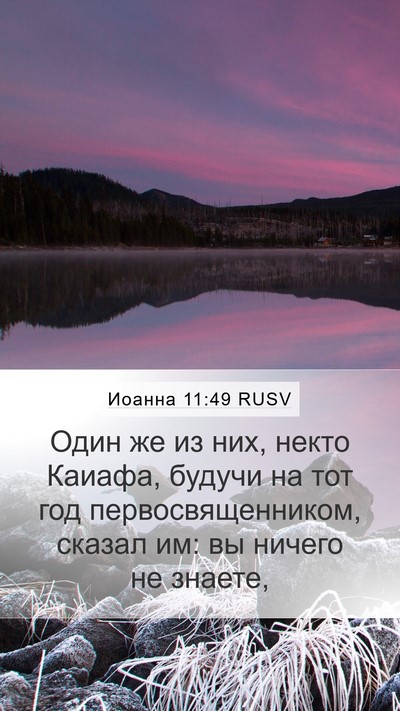 Иоанна 11:49 RUSV Bible Verse Image