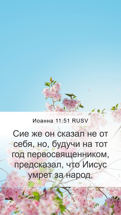 Иоанна 11:51 RUSV Bible Verse Image