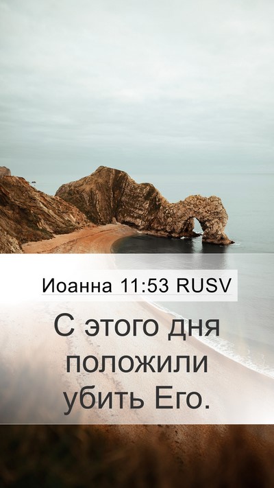 Иоанна 11:53 RUSV Bible Verse Image