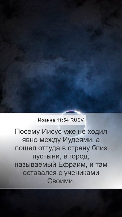 Иоанна 11:54 RUSV Bible Verse Image