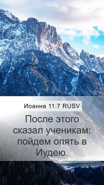 Иоанна 11:7 RUSV Bible Verse Image