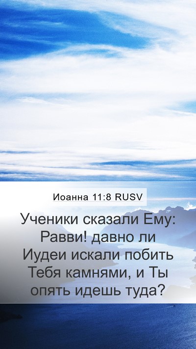 Иоанна 11:8 RUSV Bible Verse Image
