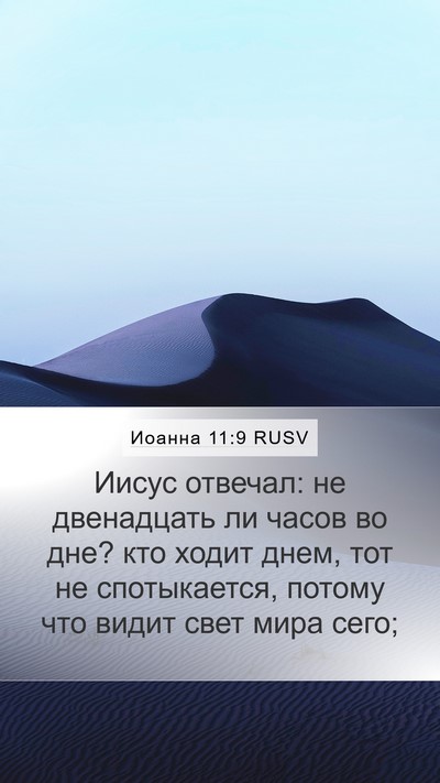Иоанна 11:9 RUSV Bible Verse Image