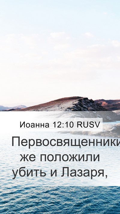 Иоанна 12:10 RUSV Bible Verse Image