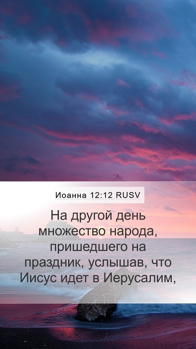 Иоанна 12:12 RUSV Bible Verse Image