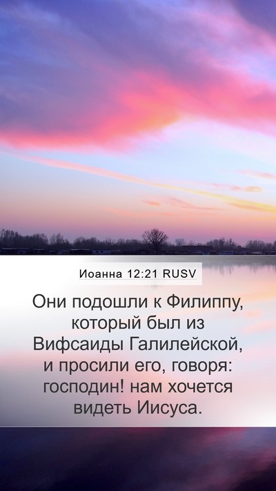 Иоанна 12:21 RUSV Bible Verse Image