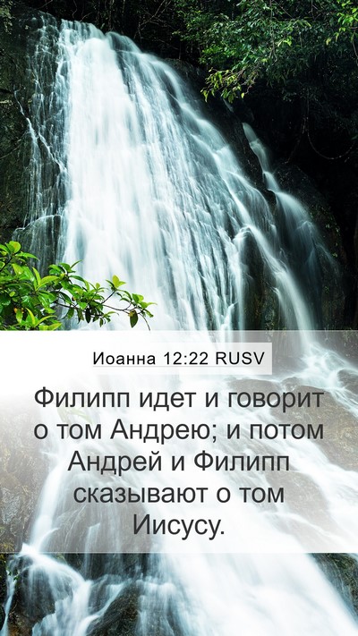 Иоанна 12:22 RUSV Bible Verse Image