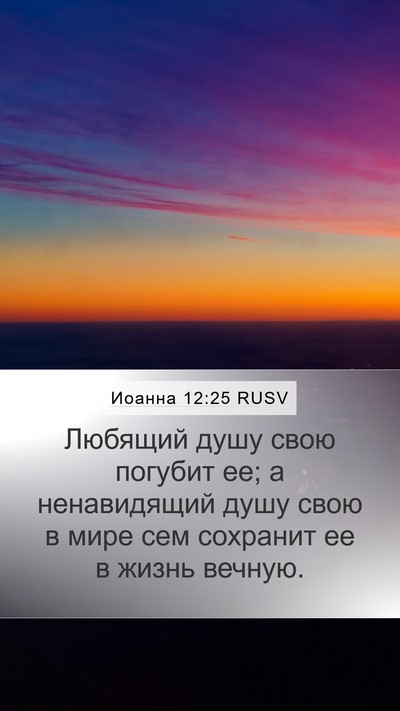 Иоанна 12:25 RUSV Bible Verse Image