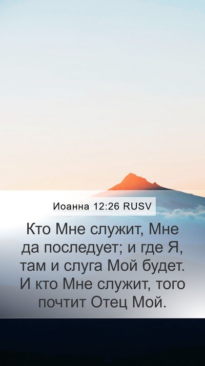 Иоанна 12:26 RUSV Bible Verse Image