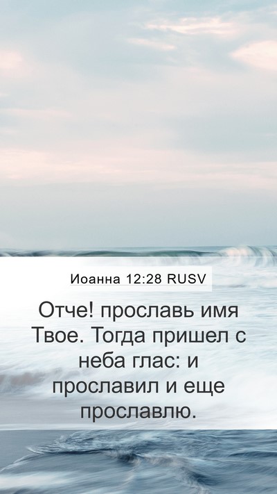 Иоанна 12:28 RUSV Bible Verse Image