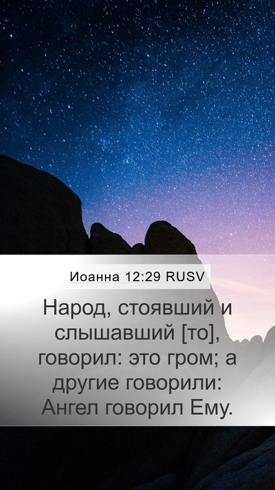 Иоанна 12:29 RUSV Bible Verse Image