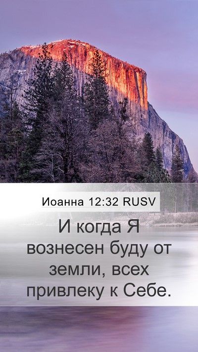 Иоанна 12:32 RUSV Bible Verse Image