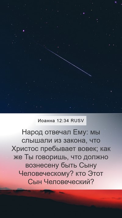 Иоанна 12:34 RUSV Bible Verse Image