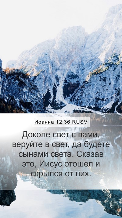 Иоанна 12:36 RUSV Bible Verse Image