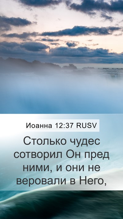 Иоанна 12:37 RUSV Bible Verse Image