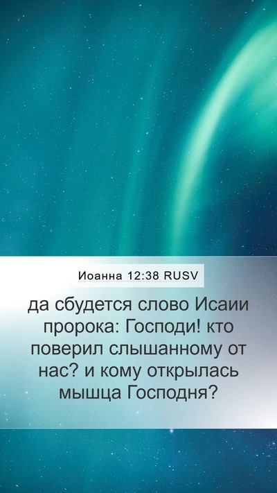 Иоанна 12:38 RUSV Bible Verse Image