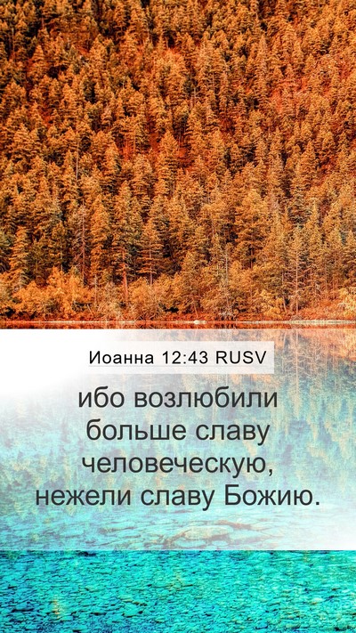 Иоанна 12:43 RUSV Bible Verse Image