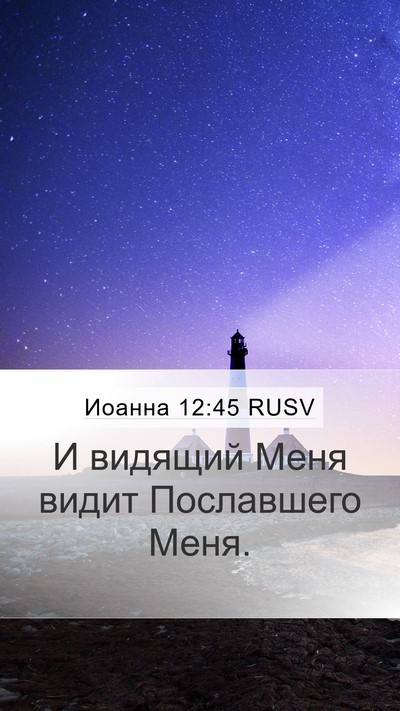 Иоанна 12:45 RUSV Bible Verse Image