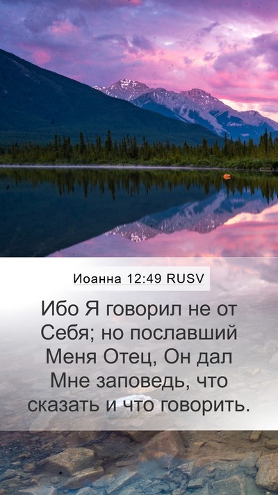 Иоанна 12:49 RUSV Bible Verse Image
