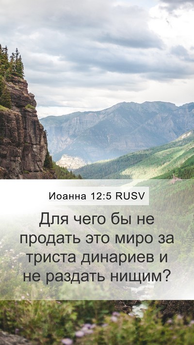Иоанна 12:5 RUSV Bible Verse Image