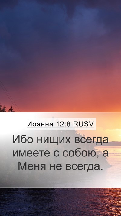 Иоанна 12:8 RUSV Bible Verse Image