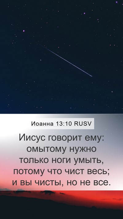 Иоанна 13:10 RUSV Bible Verse Image